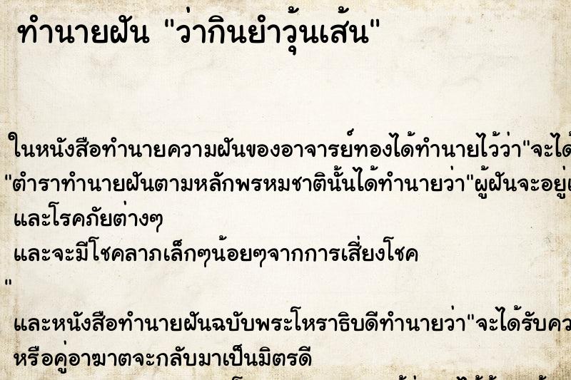 ทำนายฝัน ว่ากินยำวุ้นเส้น ทำนายฝัน ว่ากินยำวุ้นเส้น