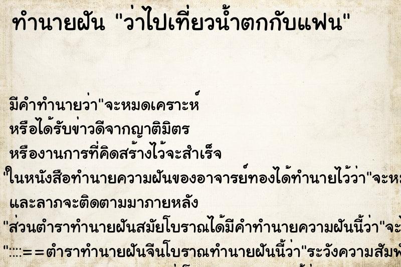 ทำนายฝัน ว่าไปเที่ยวน้ำตกกับแฟน ทำนายฝัน ว่าไปเที่ยวน้ำตกกับแฟน