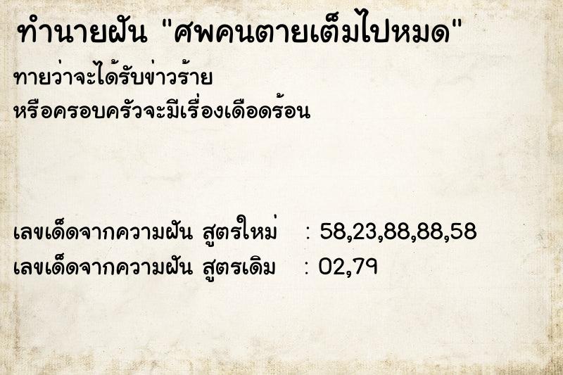 ทำนายฝันทำนายฝันศพคนตายเต็มไปหมด