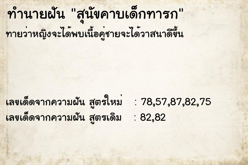 ทำนายฝันทำนายฝันสุนัขคาบเด็กทารก