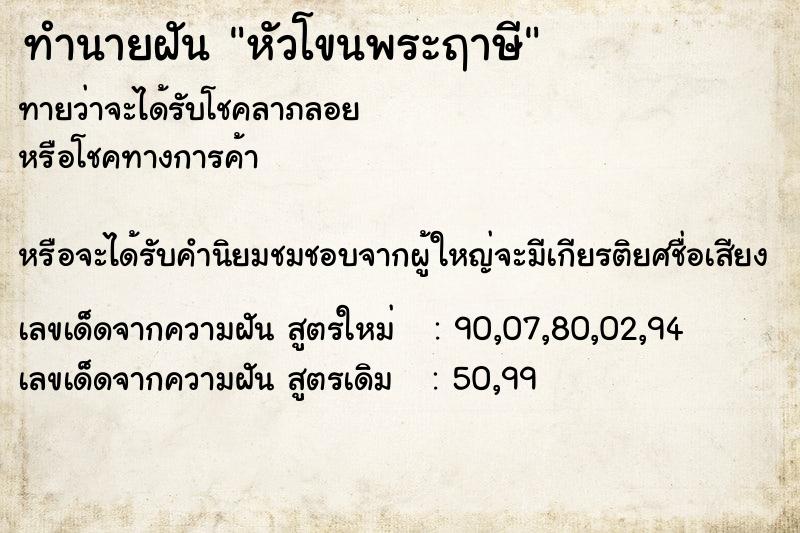 ทำนายฝันทำนายฝันหัวโขนพระฤาษี