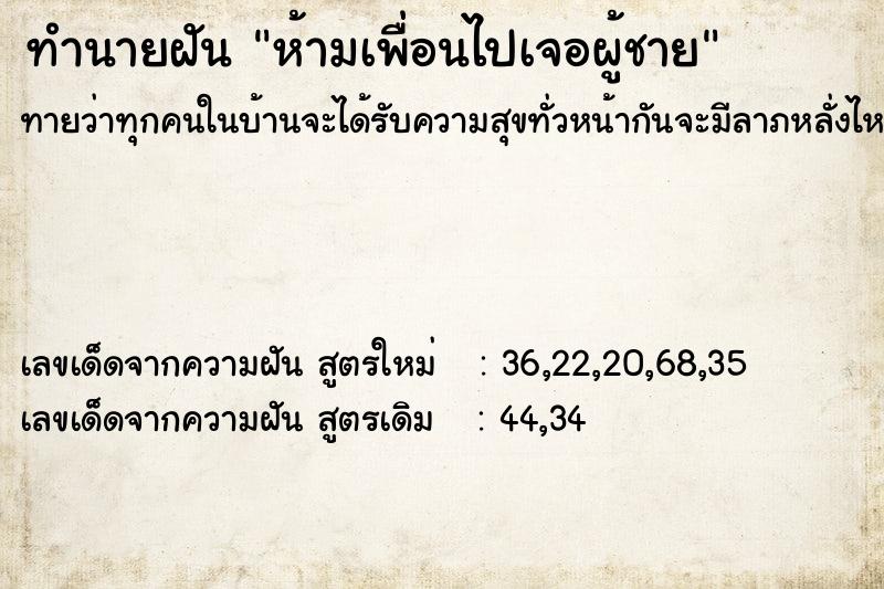 ทำนายฝันห้ามเพื่อนไปเจอผู้ชาย ทำนายฝันทำนายฝันห้ามเพื่อนไปเจอผู้ชาย