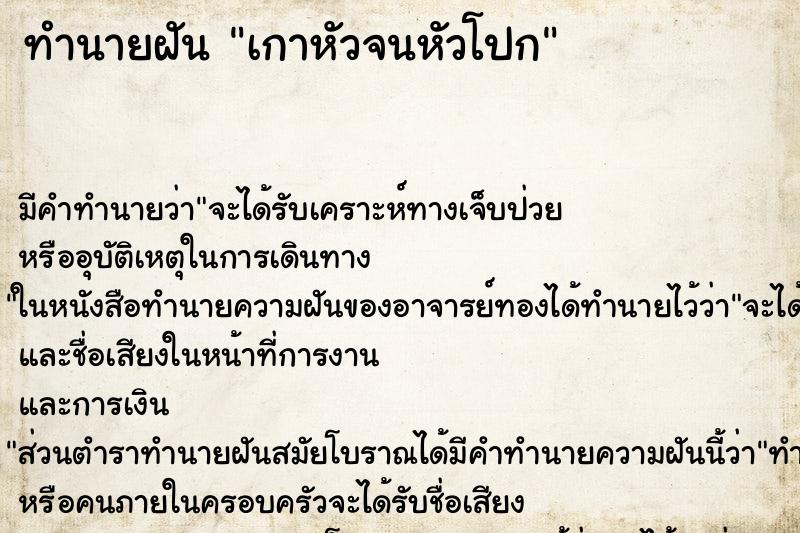 ทำนายฝันเกาหัวจนหัวโปก ทำนายฝันทำนายฝันเกาหัวจนหัวโปก