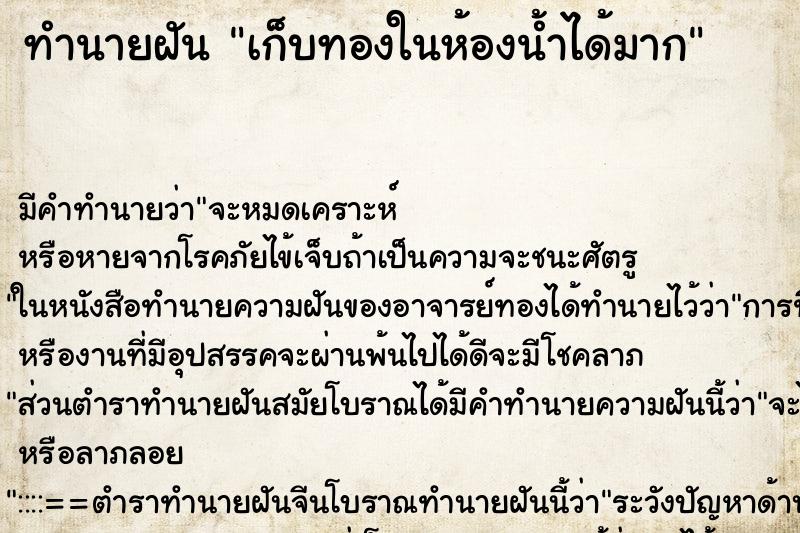 ทำนายฝัน เก็บทองในห้องน้ำได้มาก ทำนายฝัน เก็บทองในห้องน้ำได้มาก