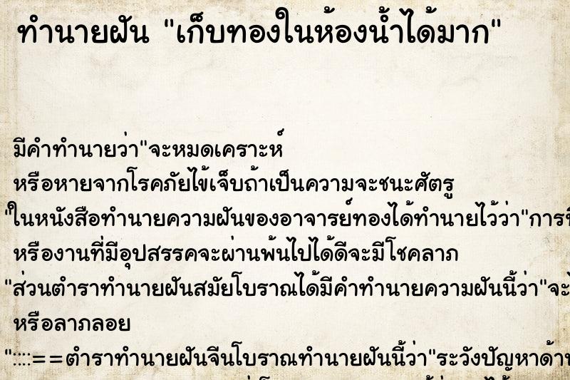 ทำนายฝัน เก็บทองในห้องน้ำได้มาก ตำราโบราณ แม่นที่สุดในโลก