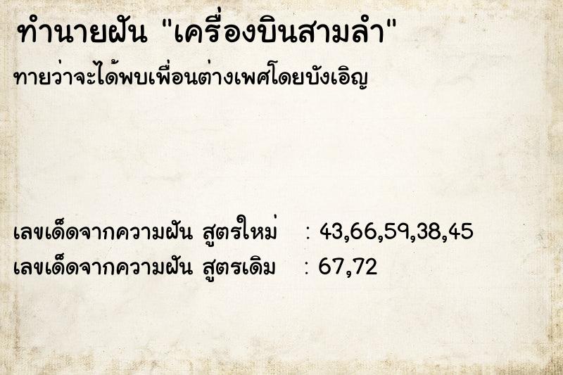 ทำนายฝันเครื่องบินสามลำ ทำนายฝันทำนายฝันเครื่องบินสามลำ