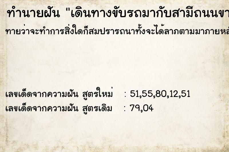 ทำนายฝันทำนายฝันเดินทางขับรถมากับสามีถนนขาดรถตกถนน