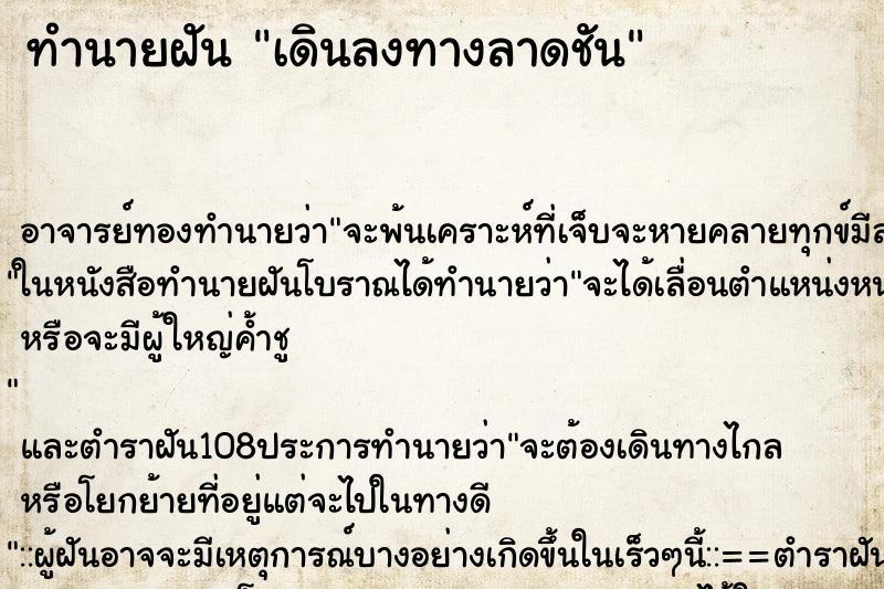 ทำนายฝันเดินลงทางลาดชัน ทำนายฝันทำนายฝันเดินลงทางลาดชัน