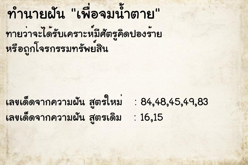 ทำนายฝันเพื่อจมน้ำตาย ทำนายฝันทำนายฝันเพื่อจมน้ำตาย