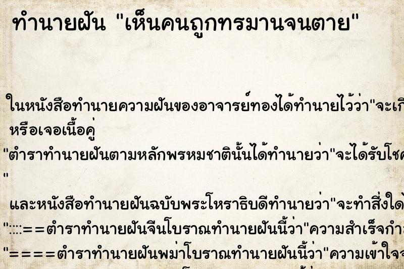 ทำนายฝัน เห็นคนถูกทรมานจนตาย ทำนายฝัน เห็นคนถูกทรมานจนตาย