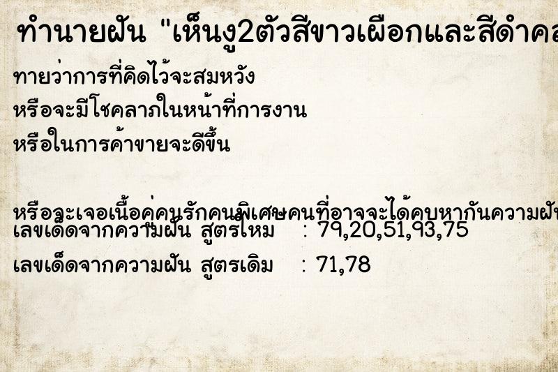 ทำนายฝัน เห็นงู2ตัวสีขาวเผือกและสีดำคล้ายงูจงอาง ทำนายฝัน เห็นงู2ตัวสีขาวเผือกและสีดำคล้ายงูจงอาง