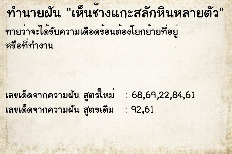 ทำนายฝันทำนายฝันเห็นช้างแกะสลักหินหลายตัว