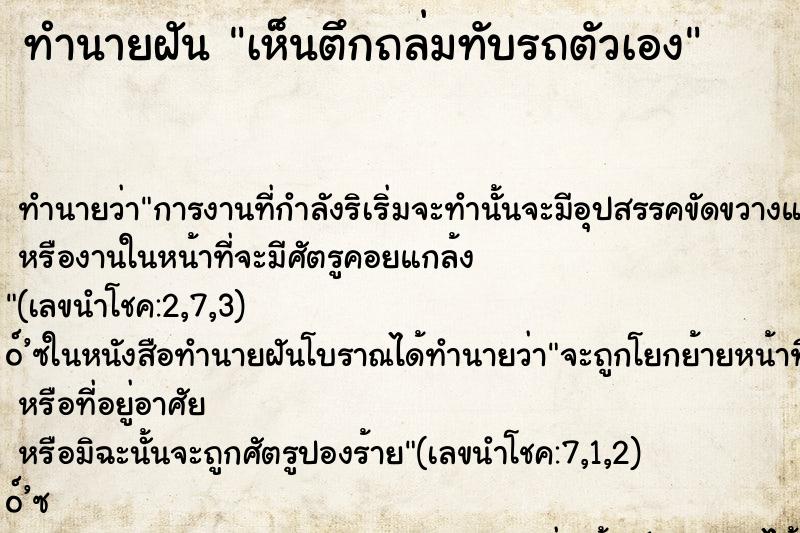 ทำนายฝัน เห็นตึกถล่มทับรถตัวเอง ทำนายฝัน เห็นตึกถล่มทับรถตัวเอง