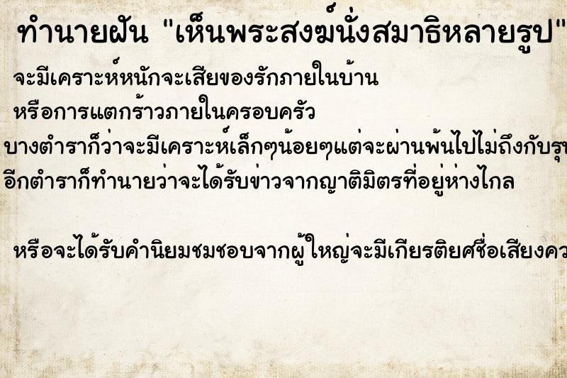 ทำนายฝันเห็นพระสงฆ์นั่งสมาธิหลายรูป ทำนายฝันทำนายฝันเห็นพระสงฆ์นั่งสมาธิหลายรูป