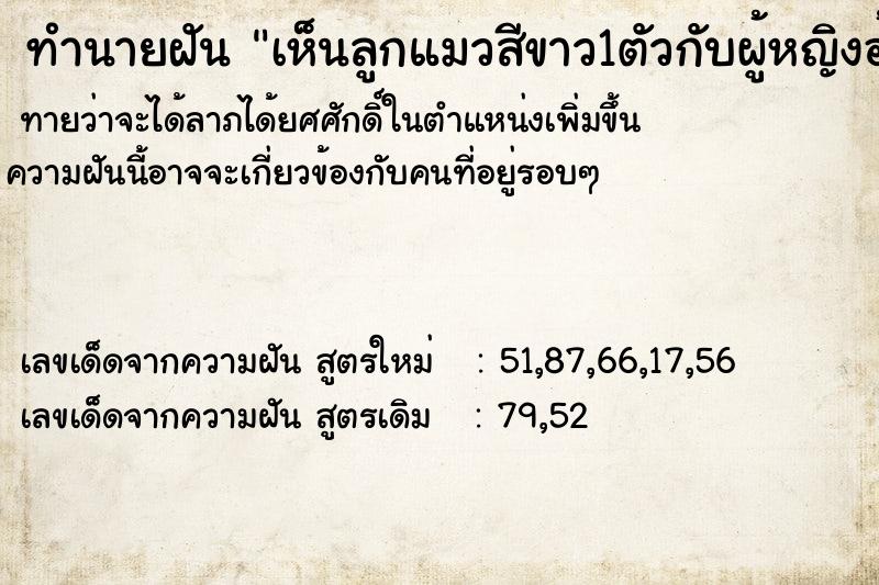 ทำนายฝันเห็นลูกแมวสีขาว1ตัวกับผู้หญิงอ้วน1คน ทำนายฝันทำนายฝันเห็นลูกแมวสีขาว1ตัวกับผู้หญิงอ้วน1คน