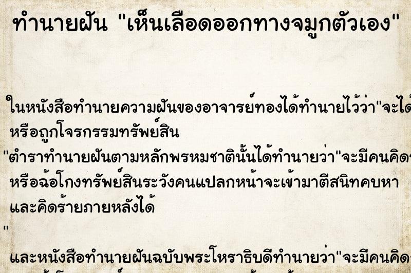 ทำนายฝัน เห็นเลือดออกทางจมูกตัวเอง ตำราโบราณ แม่นที่สุดในโลก