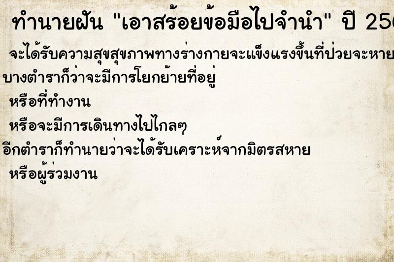 ทำนายฝันทำนายฝันเอาสร้อยข้อมือไปจำนำ