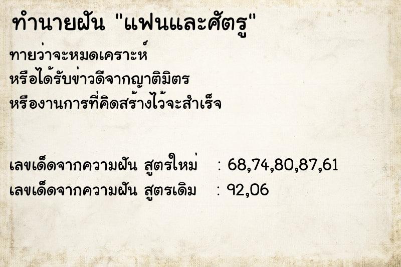 ทำนายฝันแฟนและศัตรู ทำนายฝันทำนายฝันแฟนและศัตรู