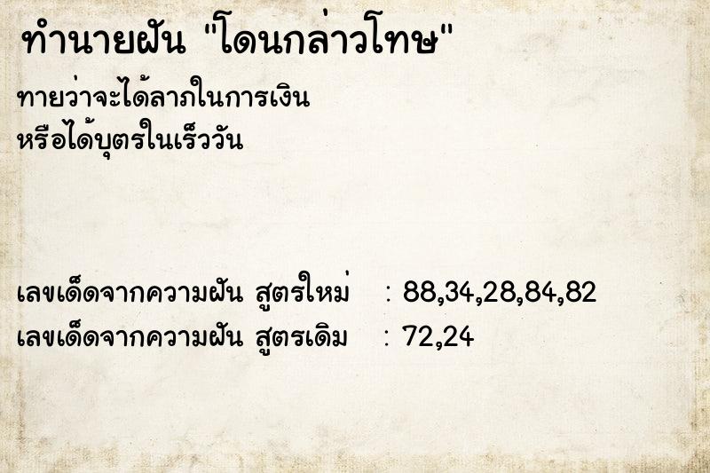 ทำนายฝันทำนายฝันโดนกล่าวโทษ