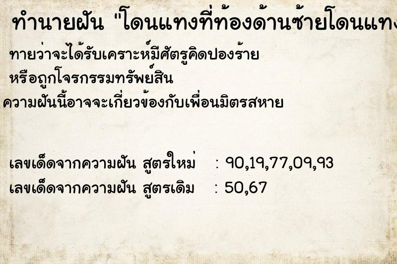 ทำนายฝันทำนายฝันโดนแทงที่ท้องด้านซ้ายโดนแทงที่ท้องด้านซ้าย