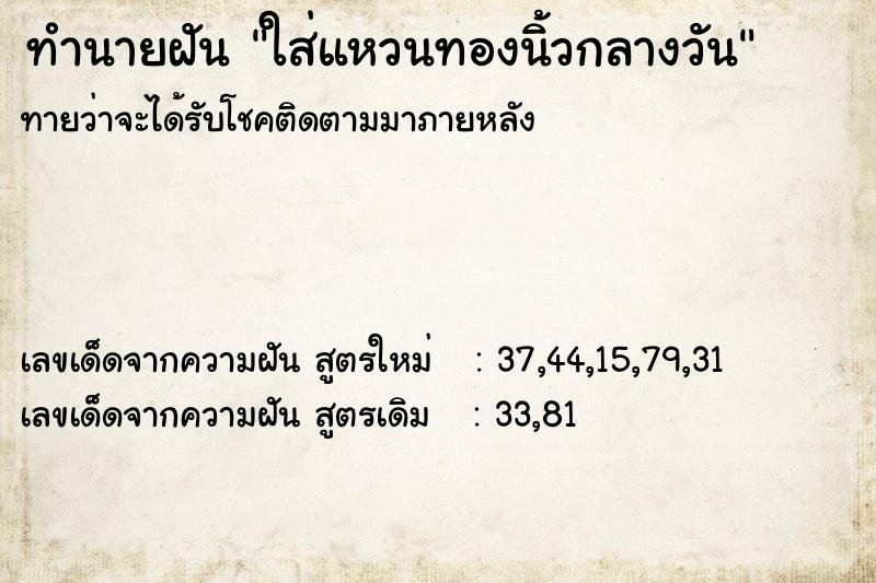 ทำนายฝันใส่แหวนทองนิ้วกลางวัน ทำนายฝันทำนายฝันใส่แหวนทองนิ้วกลางวัน