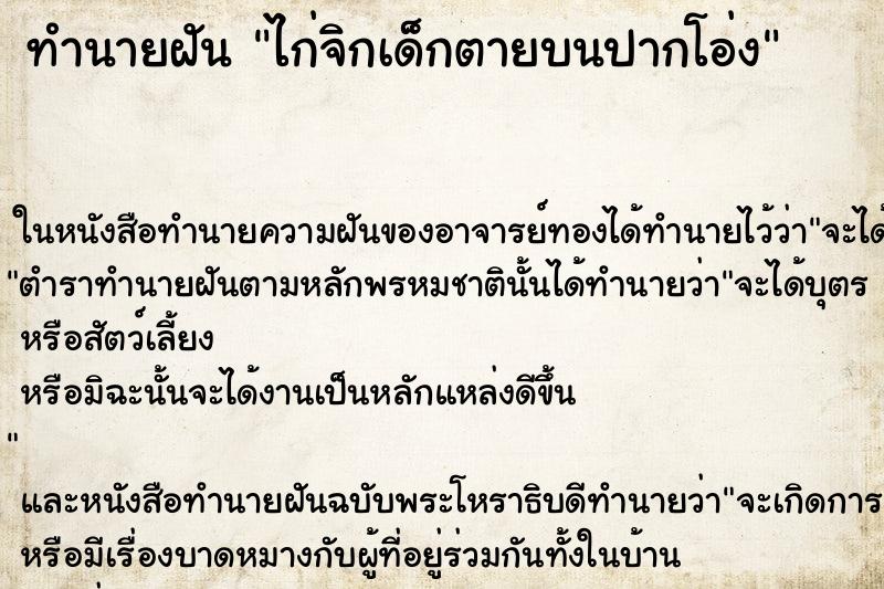 ทำนายฝัน ไก่จิกเด็กตายบนปากโอ่ง ทำนายฝัน ไก่จิกเด็กตายบนปากโอ่ง
