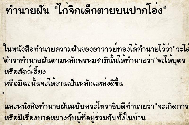 ทำนายฝัน ไก่จิกเด็กตายบนปากโอ่ง ตำราโบราณ แม่นที่สุดในโลก