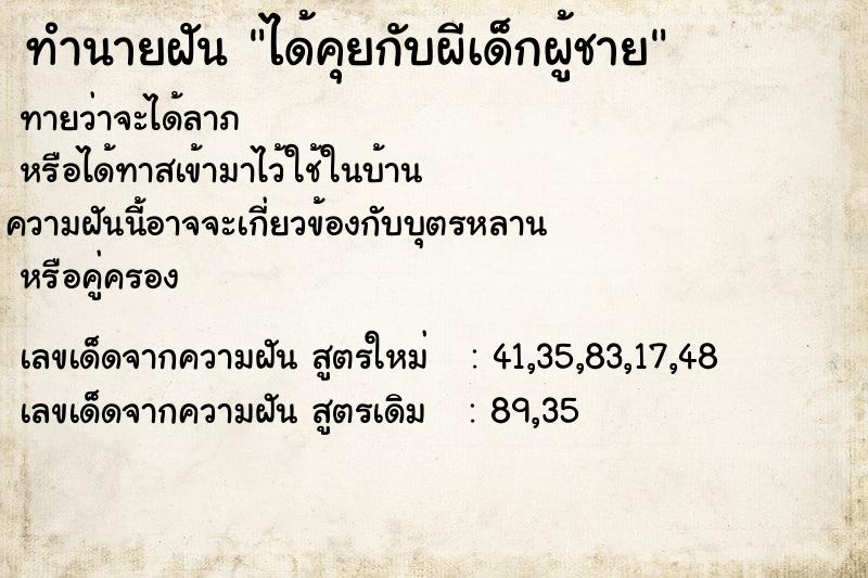 ทำนายฝันได้คุยกับผีเด็กผู้ชาย ทำนายฝันทำนายฝันได้คุยกับผีเด็กผู้ชาย