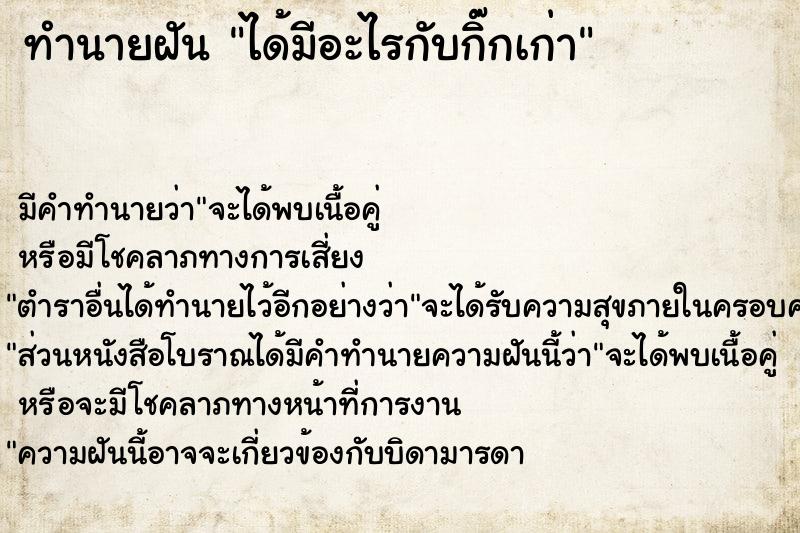 ทำนายฝัน ได้มีอะไรกับกิ๊กเก่า ทำนายฝัน ได้มีอะไรกับกิ๊กเก่า