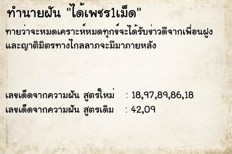 ทำนายฝันทำนายฝันได้เพชร1เม็ด