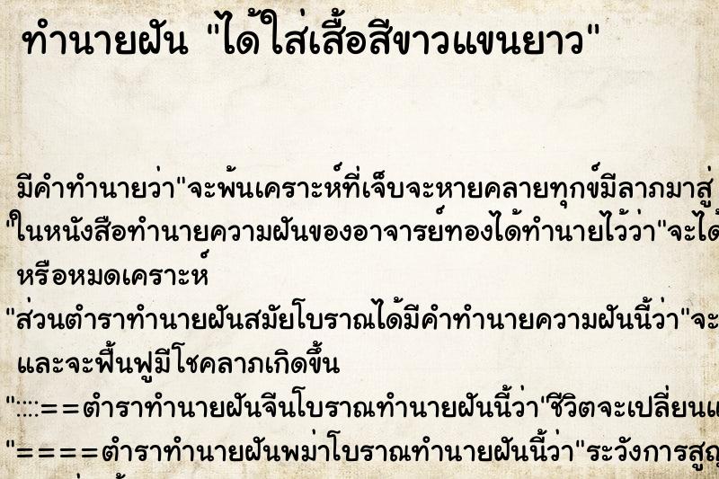 ทำนายฝัน ได้ใส่เสื้อสีขาวแขนยาว ทำนายฝัน ได้ใส่เสื้อสีขาวแขนยาว