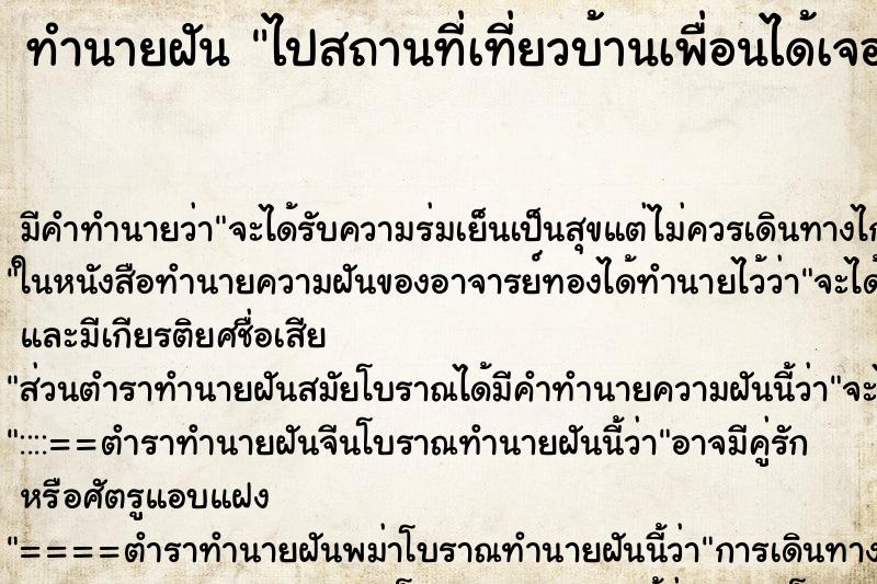 ทำนายฝัน ไปสถานที่เที่ยวบ้านเพื่อนได้เจอน้องและลูกของเขา ทำนายฝัน ไปสถานที่เที่ยวบ้านเพื่อนได้เจอน้องและลูกของเขา