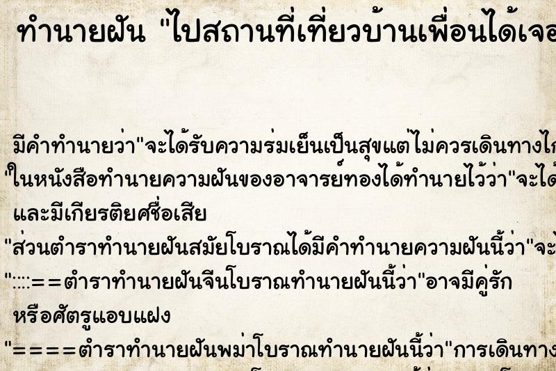 ทำนายฝัน ไปสถานที่เที่ยวบ้านเพื่อนได้เจอน้องและลูกของเขา ตำราโบราณ แม่นที่สุดในโลก