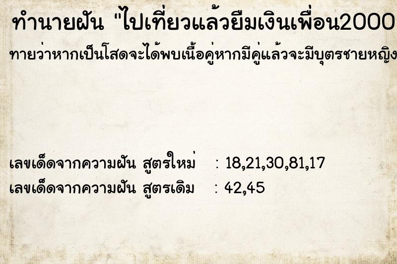 ทำนายฝันทำนายฝันไปเที่ยวแล้วยืมเงินเพื่อน2000