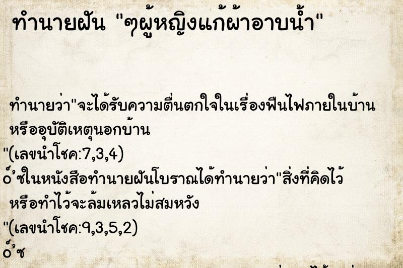 ทำนายฝันๆผู้หญิงแก้ผ้าอาบน้ำ ทำนายฝันทำนายฝันๆผู้หญิงแก้ผ้าอาบน้ำ
