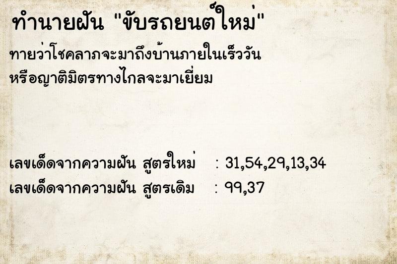 ทำนายฝัน ขับรถยนต์ใหม่ ตำราโบราณ แม่นที่สุดในโลก