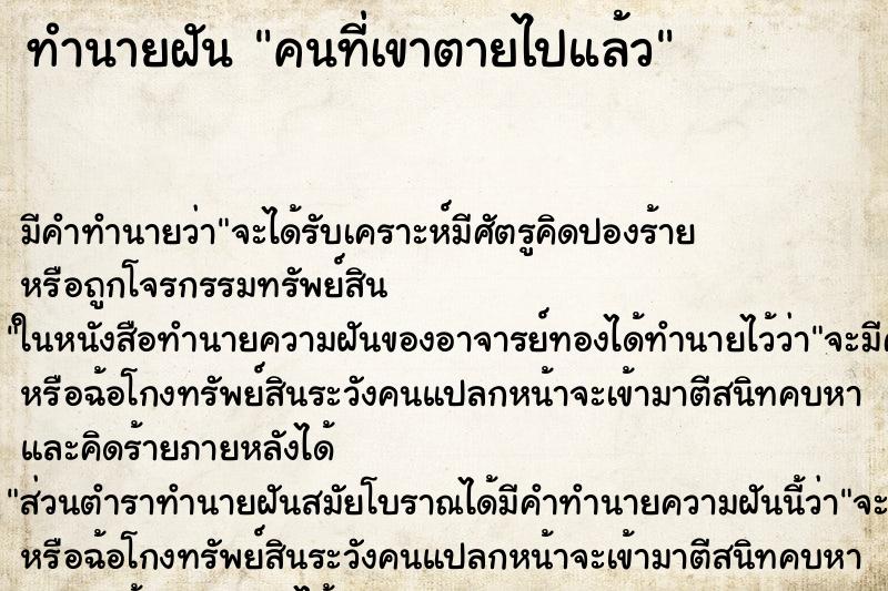 ทำนายฝัน คนที่เขาตายไปแล้ว ทำนายฝัน คนที่เขาตายไปแล้ว