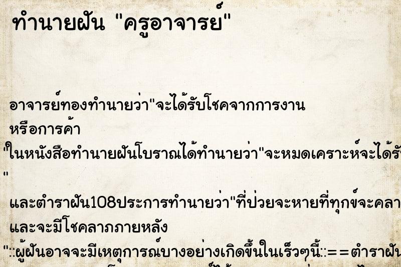 ทำนายฝัน ครูอาจารย์ ตำราโบราณ แม่นที่สุดในโลก