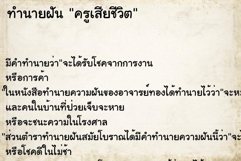 ทำนายฝันครูเสียชีวิต ทำนายฝันทำนายฝันครูเสียชีวิต