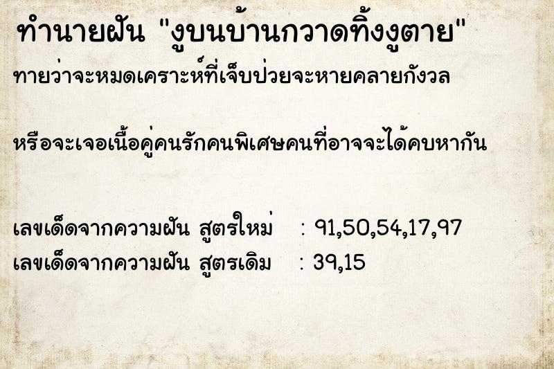ทำนายฝันงูบนบ้านกวาดทิ้งงูตาย ทำนายฝันทำนายฝันงูบนบ้านกวาดทิ้งงูตาย
