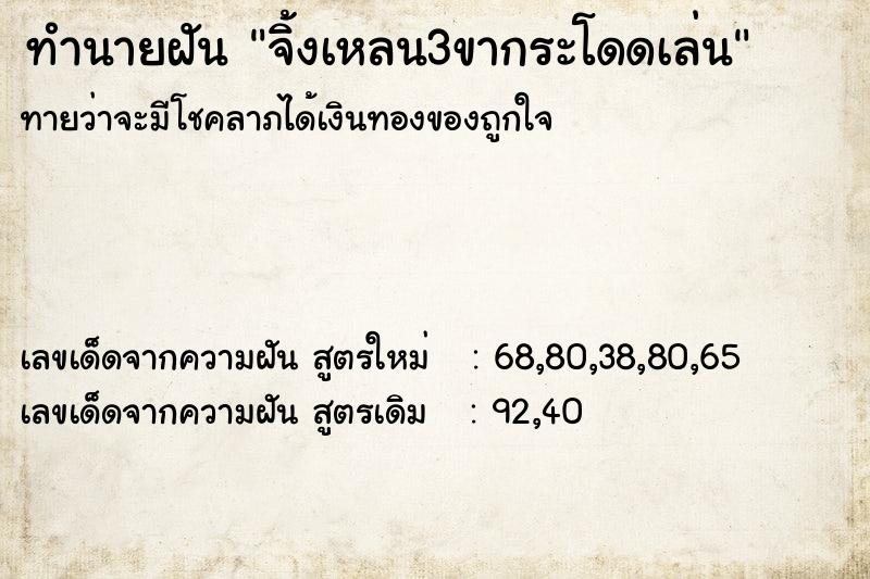 ทำนายฝันจิ้งเหลน3ขากระโดดเล่น ทำนายฝันทำนายฝันจิ้งเหลน3ขากระโดดเล่น