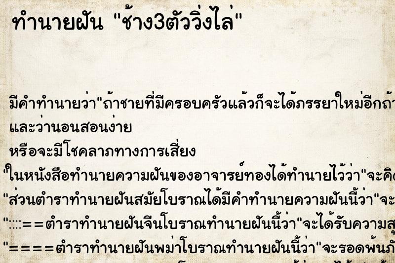 ทำนายฝัน ช้าง3ตัววิ่งไล่ ทำนายฝัน ช้าง3ตัววิ่งไล่