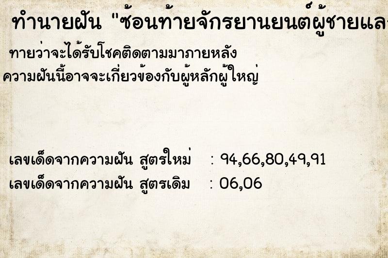 ทำนายฝันซ้อนท้ายจักรยานยนต์ผู้ชายแลกอดเอว ทำนายฝันทำนายฝันซ้อนท้ายจักรยานยนต์ผู้ชายแลกอดเอว