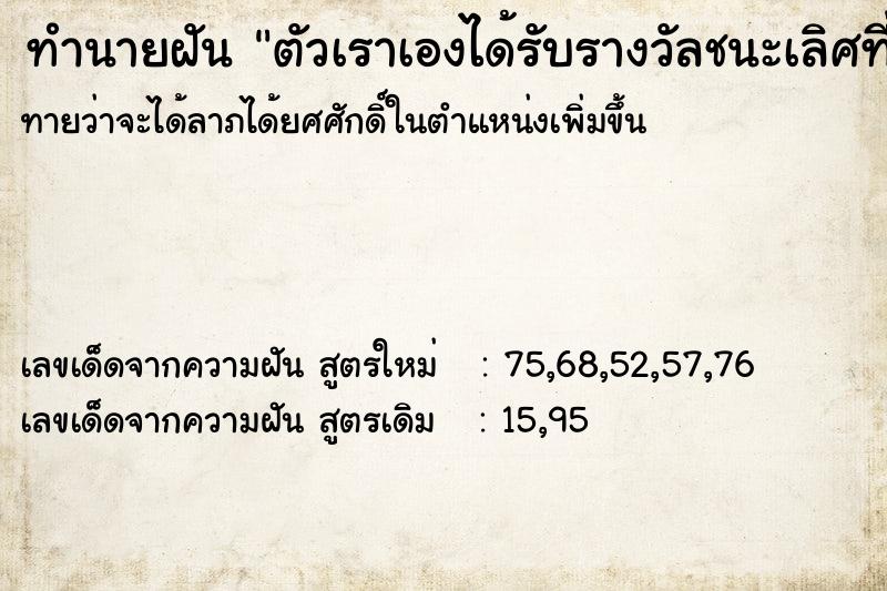 ทำนายฝัน ตัวเราเองได้รับรางวัลชนะเลิศที่ ทำนายฝัน ตัวเราเองได้รับรางวัลชนะเลิศที่