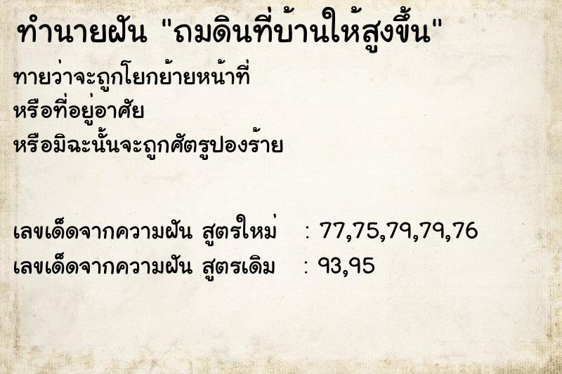 ทำนายฝันถมดินที่บ้านให้สูงขึ้น ทำนายฝันทำนายฝันถมดินที่บ้านให้สูงขึ้น