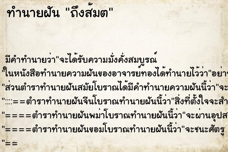 ทำนายฝัน ถึงส้มต ทำนายฝัน ถึงส้มต