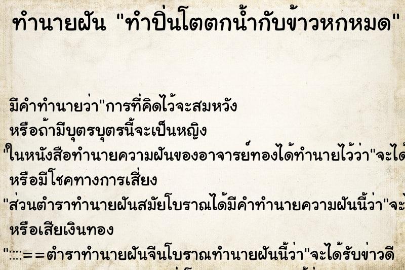 ทำนายฝันทำนายฝันทำปิ่นโตตกน้ำกับข้าวหกหมด