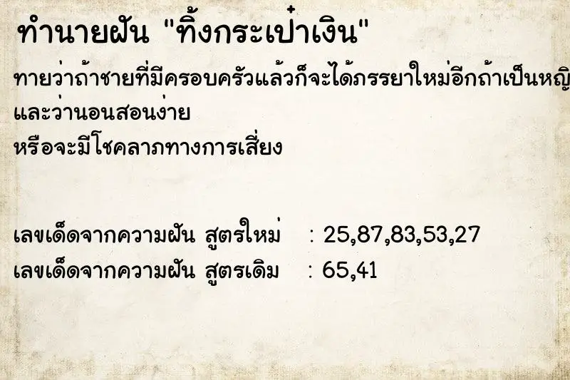 ทำนายฝัน ทิ้งกระเป๋าเงิน ทำนายฝัน ทิ้งกระเป๋าเงิน