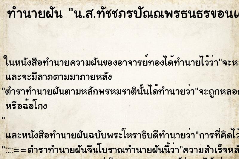 ทำนายฝันน.ส.ทัชชภรปัณณพรธนธรขอนแก่น ทำนายฝันทำนายฝันน.ส.ทัชชภรปัณณพรธนธรขอนแก่น