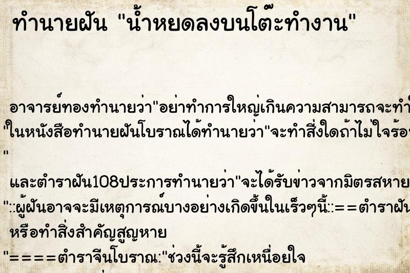 ทำนายฝันน้ำหยดลงบนโต๊ะทำงาน ทำนายฝันทำนายฝันน้ำหยดลงบนโต๊ะทำงาน